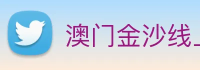 澳门金沙线上官网 Logo